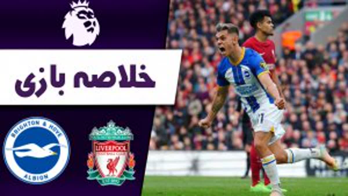 خلاصه بازی لیورپول 3 - برایتون 3 - ویدانه